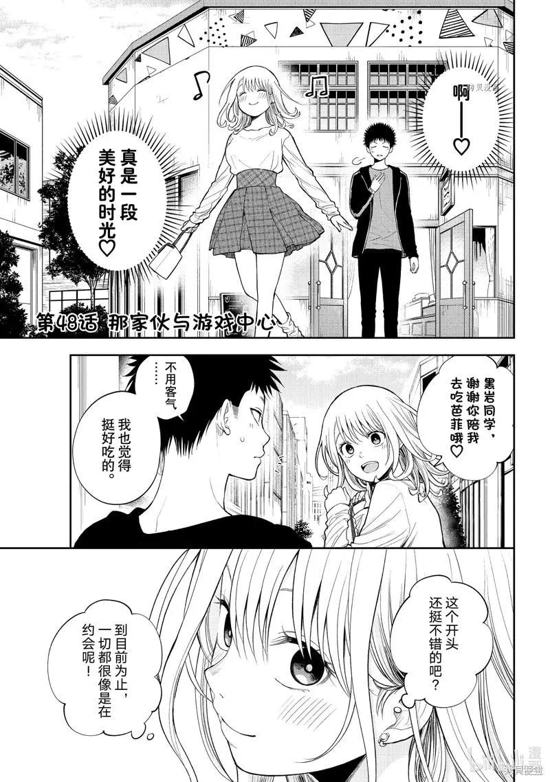 我的可愛對黑巖目高不管用 - 第48話 - 1