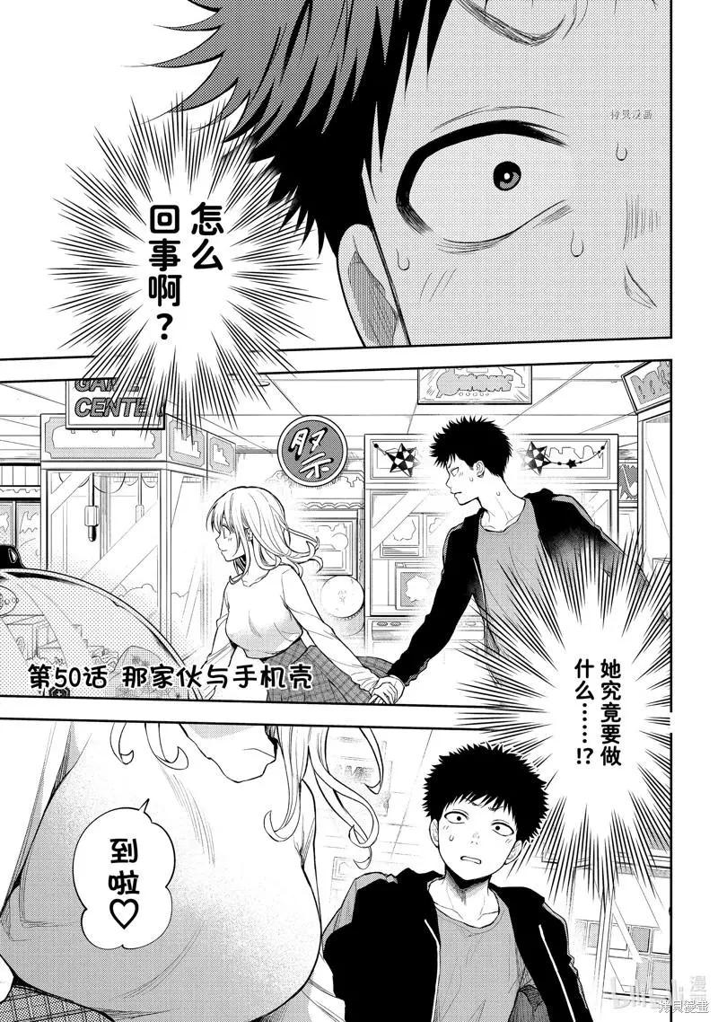 我的可愛對黑巖目高不管用 - 第50話 - 1