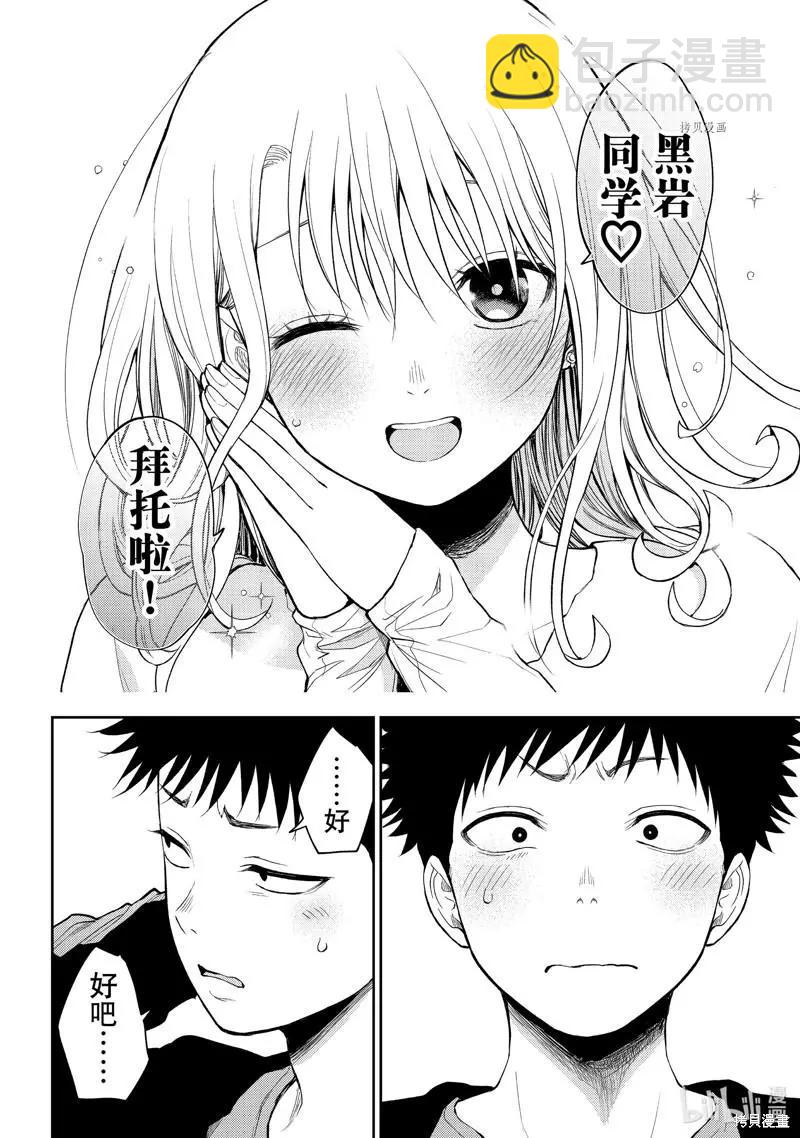 我的可愛對黑巖目高不管用 - 第50話 - 3