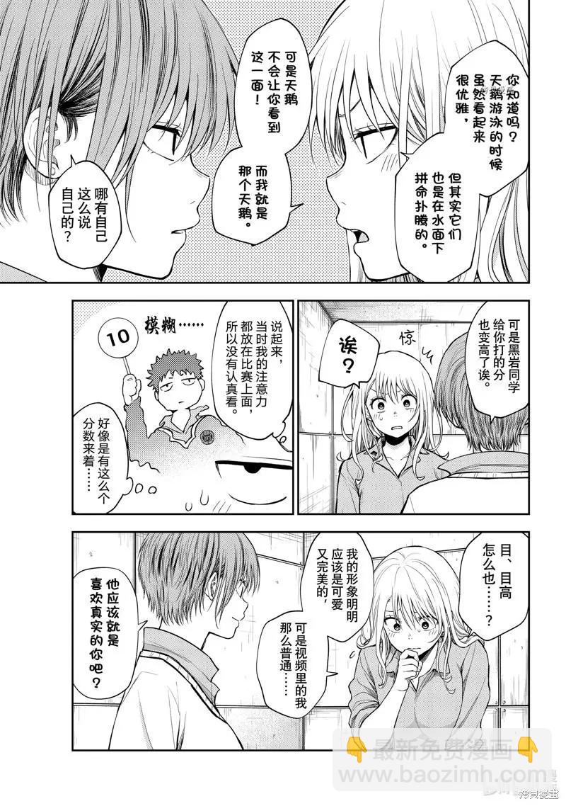 我的可愛對黑巖目高不管用 - 第62話 - 3