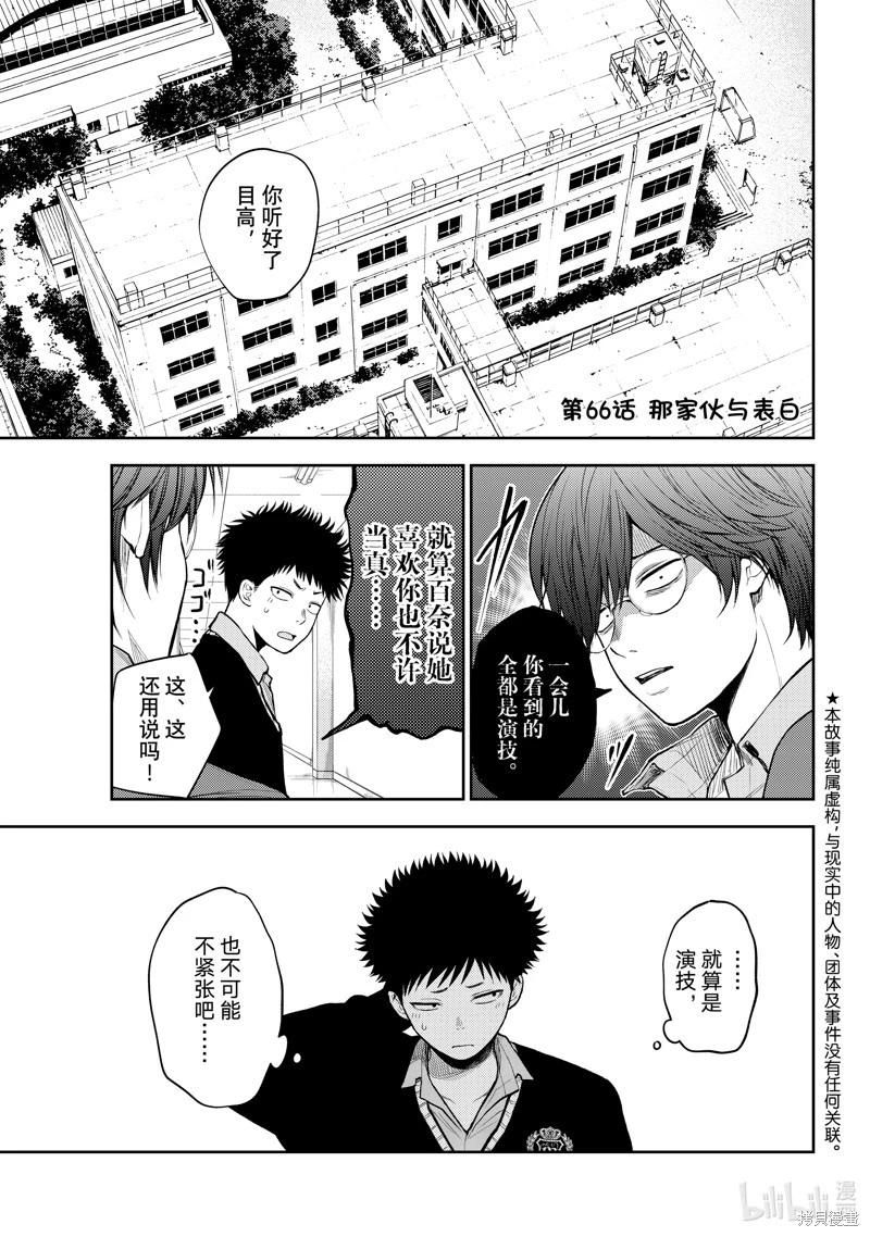 我的可愛對黑巖目高不管用 - 第66話 - 1