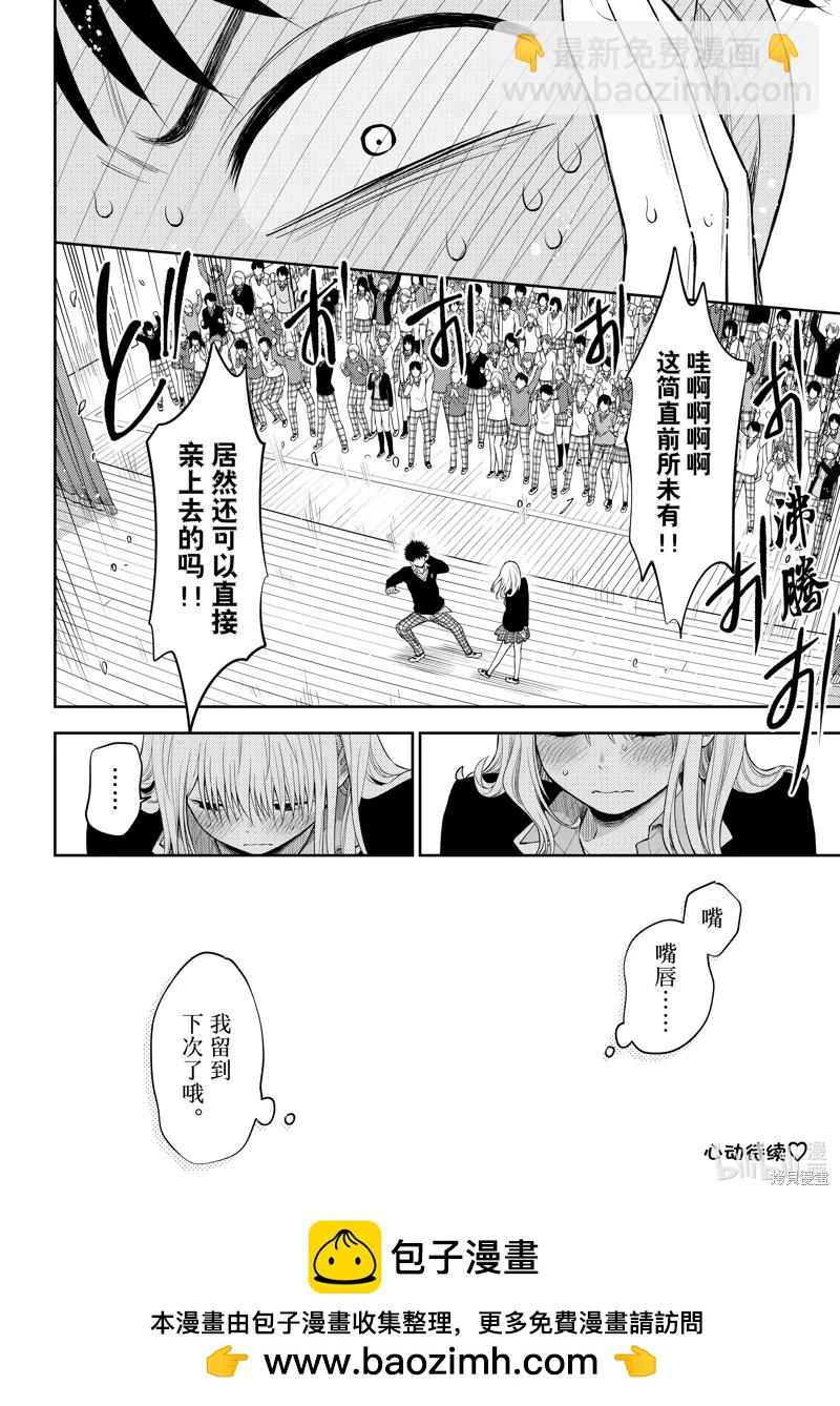 我的可愛對黑巖目高不管用 - 第66話 - 2