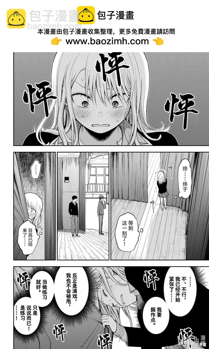 我的可愛對黑巖目高不管用 - 第66話 - 2