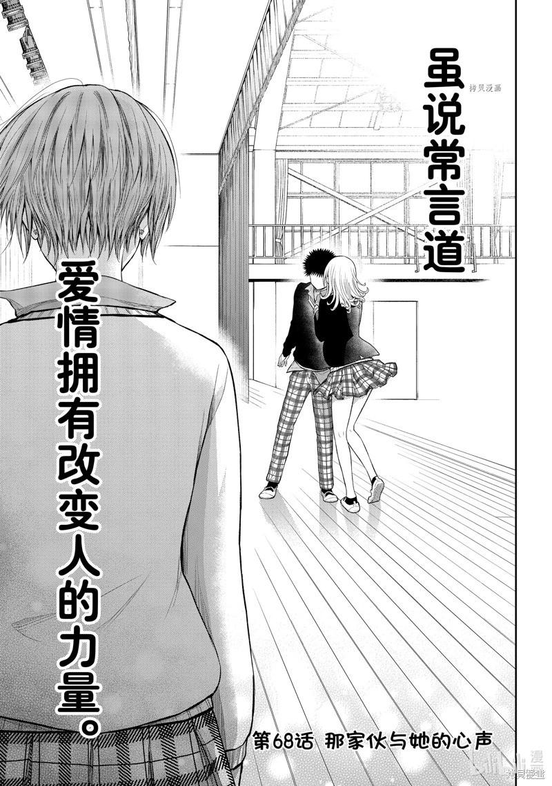 我的可愛對黑巖目高不管用 - 第68話 - 1