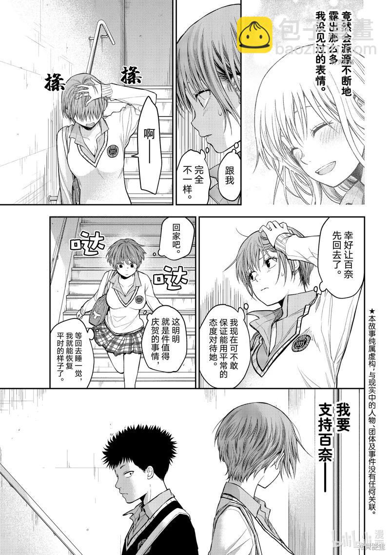 我的可愛對黑巖目高不管用 - 第68話 - 3