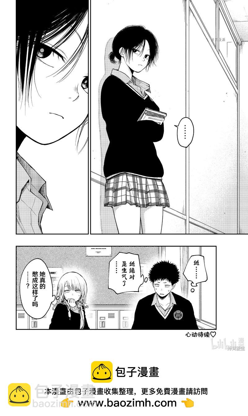 我的可愛對黑巖目高不管用 - 第70話 - 3