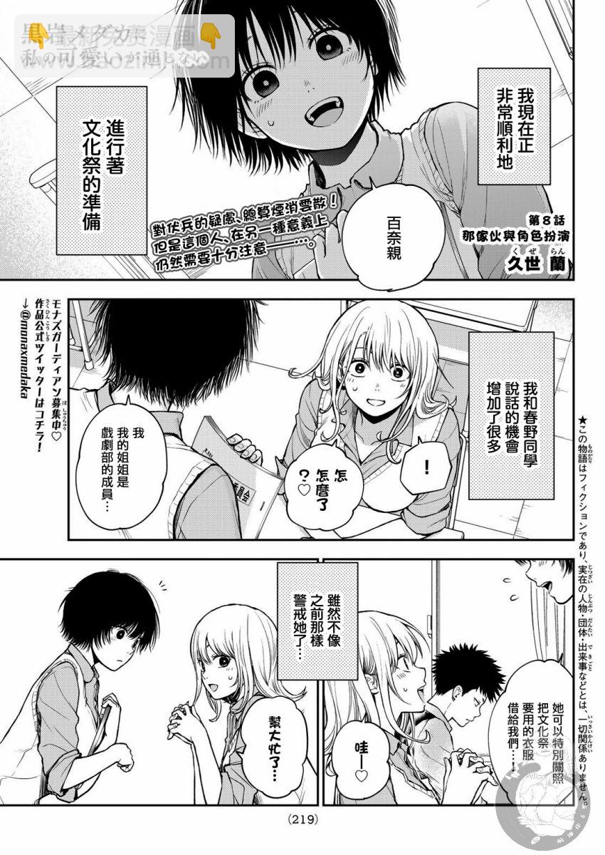 我的可愛對黑巖目高不管用 - 第08話 - 2