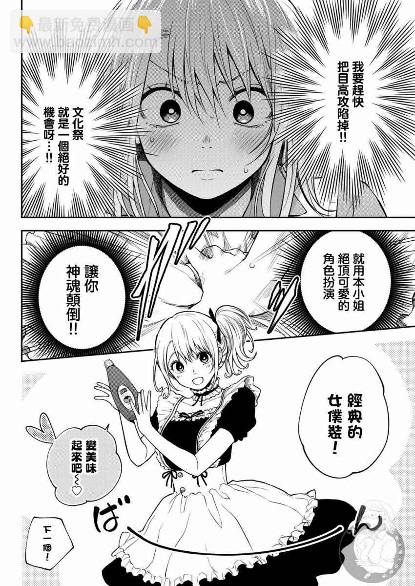 我的可愛對黑巖目高不管用 - 第08話 - 3