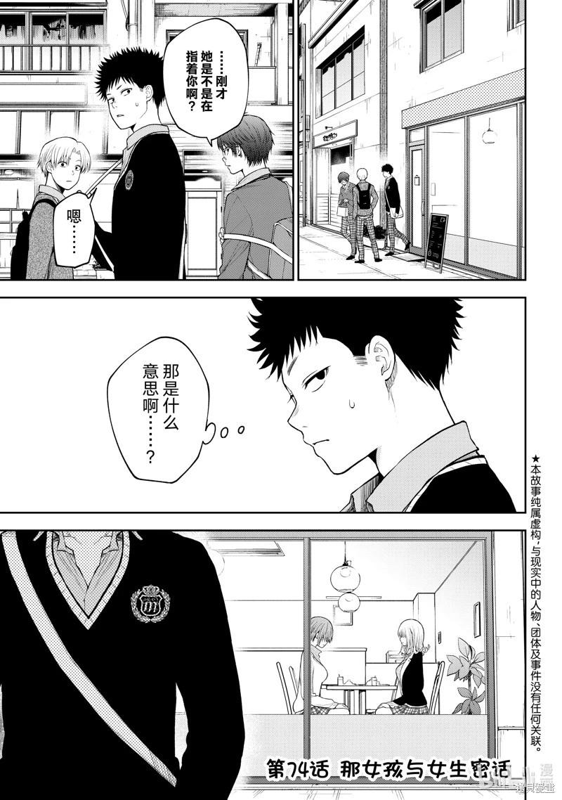 我的可愛對黑巖目高不管用 - 第74話 - 1