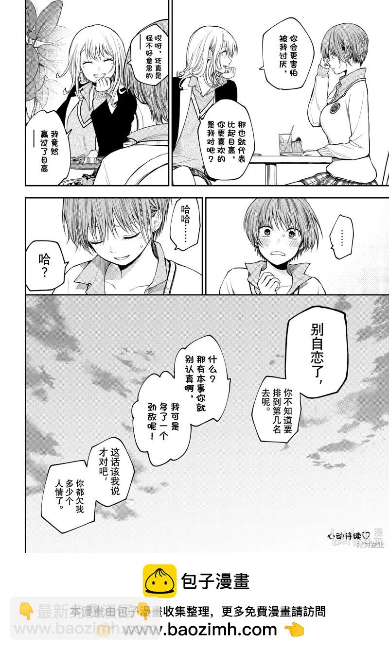 我的可愛對黑巖目高不管用 - 第74話 - 2