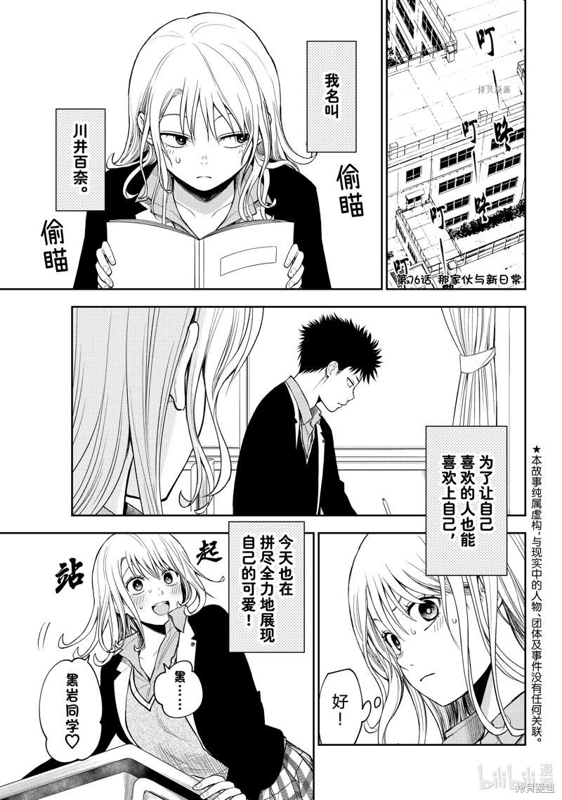 我的可愛對黑巖目高不管用 - 第76話 - 1