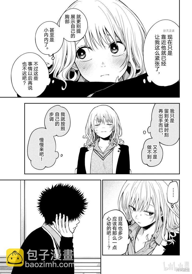 我的可愛對黑巖目高不管用 - 第76話 - 1