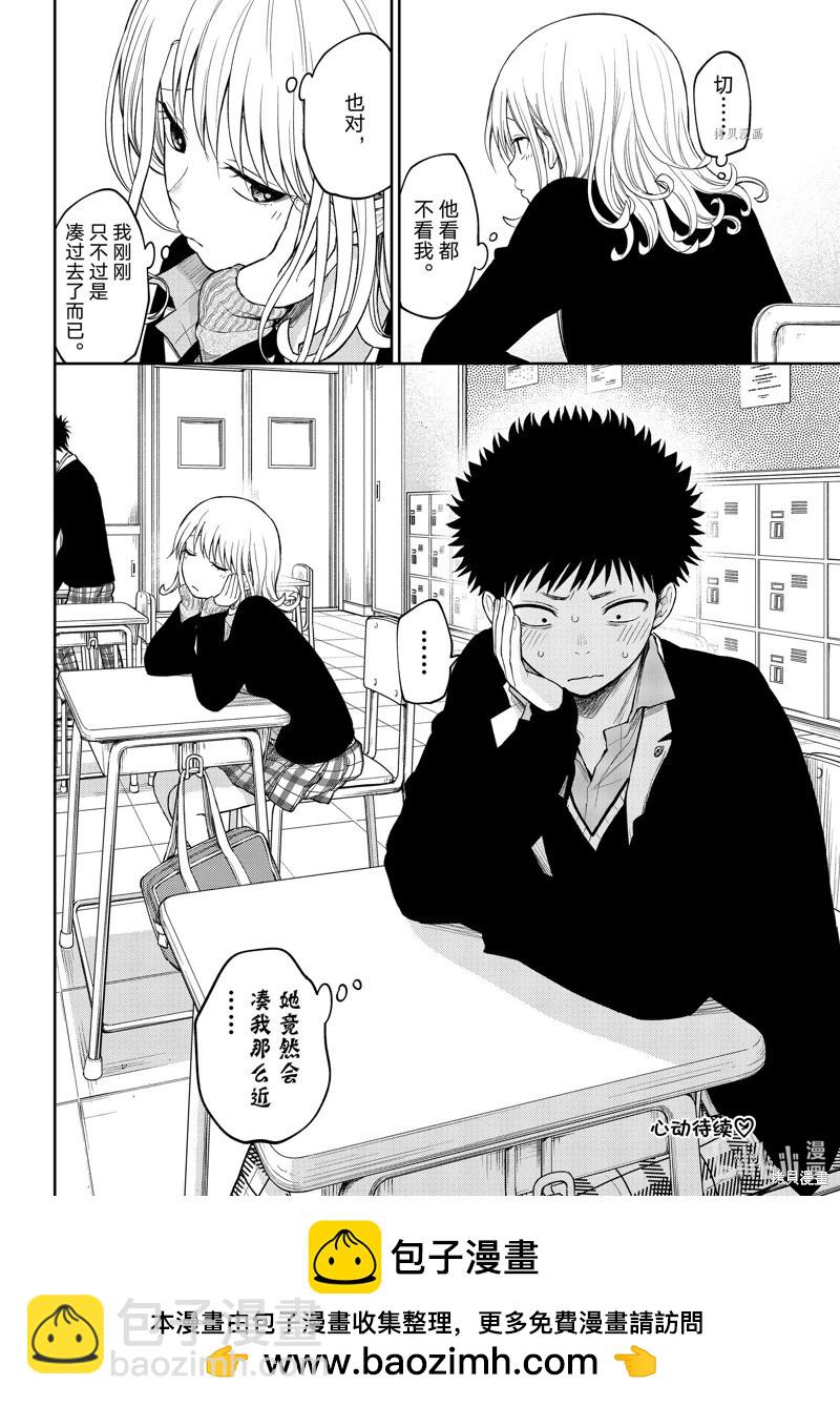 我的可愛對黑巖目高不管用 - 第76話 - 2