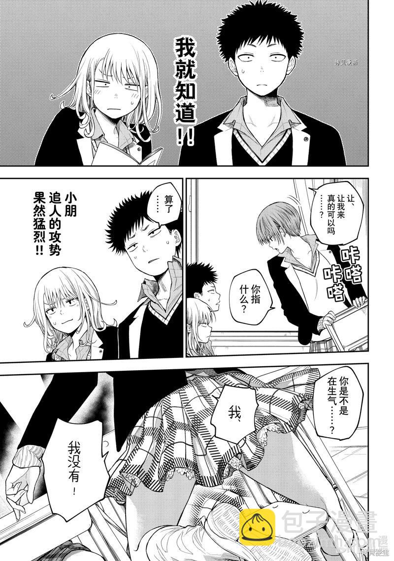 我的可愛對黑巖目高不管用 - 第76話 - 3