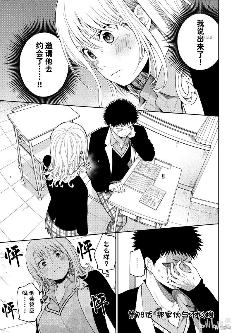 我的可愛對黑巖目高不管用 - 第78話 - 1