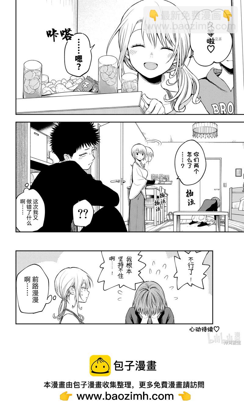 我的可愛對黑巖目高不管用 - 第80話 - 4