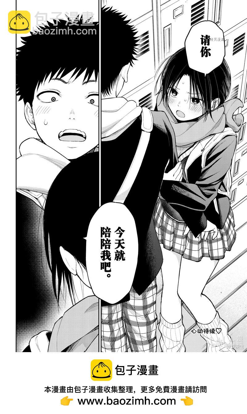 我的可愛對黑巖目高不管用 - 第84話 - 2