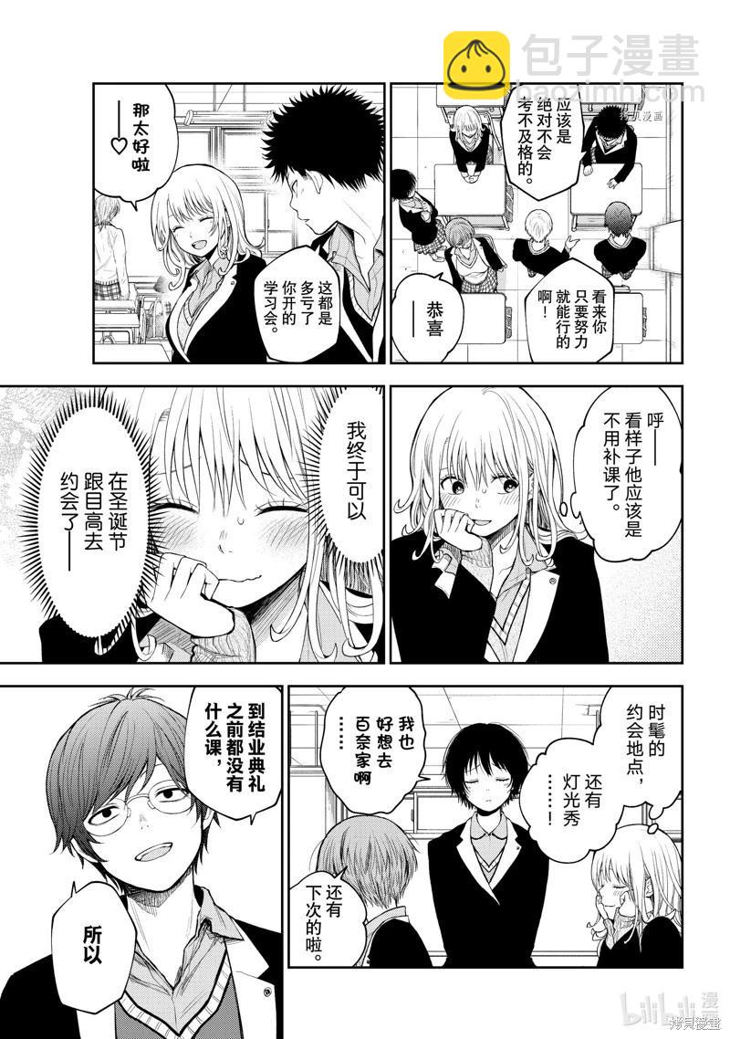 我的可愛對黑巖目高不管用 - 第84話 - 3