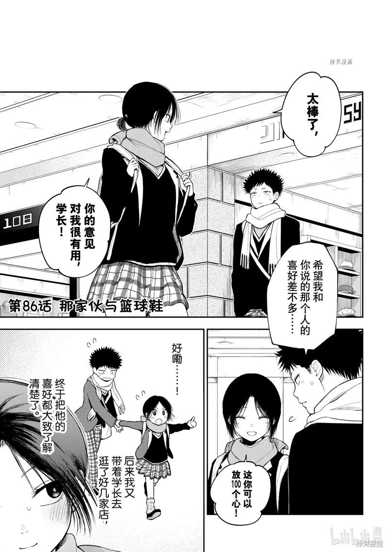 我的可愛對黑巖目高不管用 - 第86話 - 1