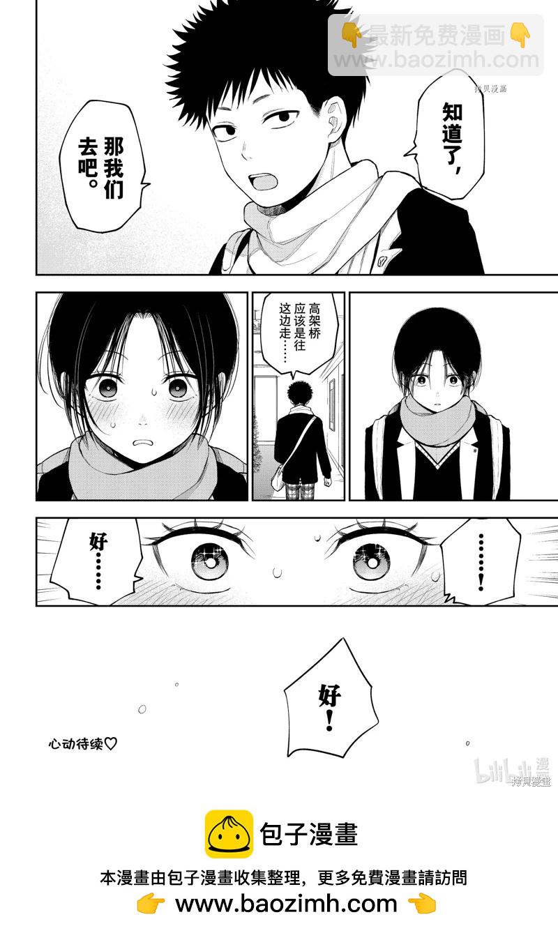 我的可愛對黑巖目高不管用 - 第86話 - 2