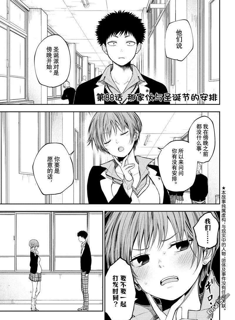 我的可愛對黑巖目高不管用 - 第88話 - 1