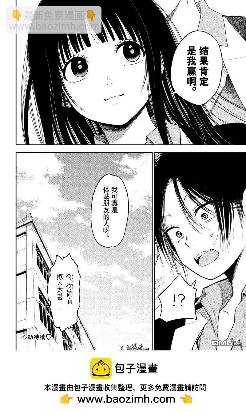 我的可愛對黑巖目高不管用 - 第88話 - 2