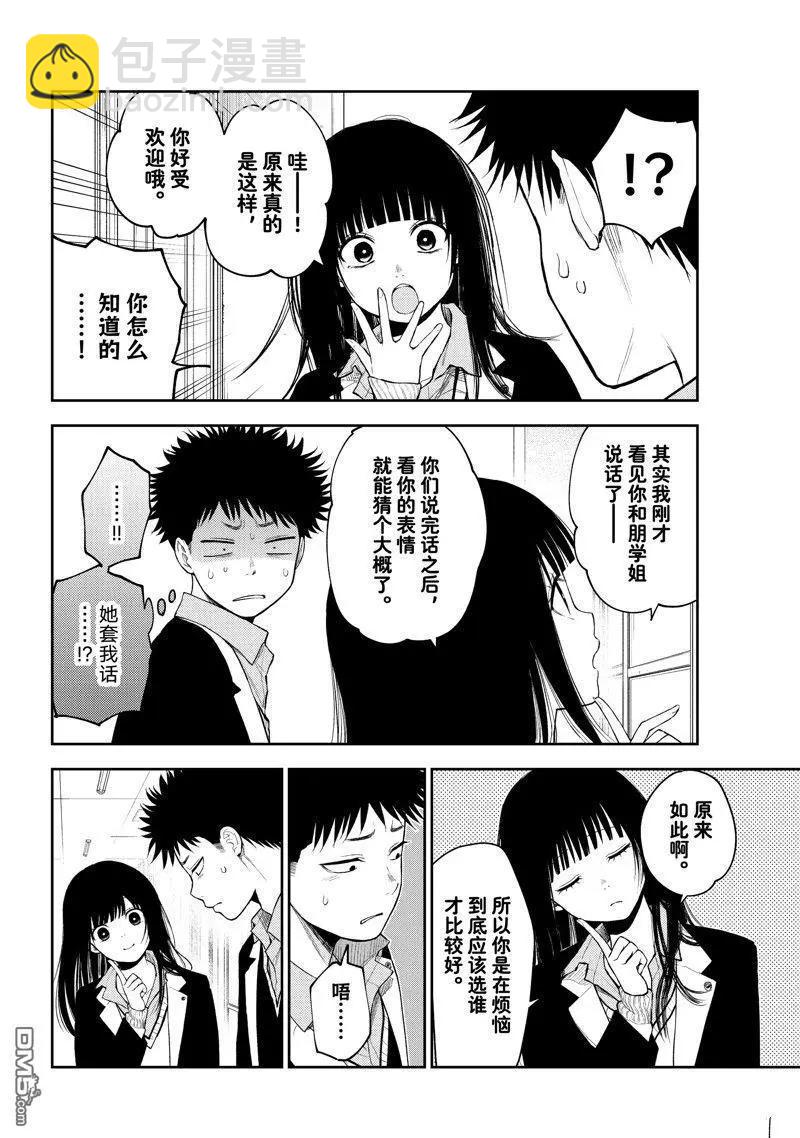 我的可愛對黑巖目高不管用 - 第88話 - 3