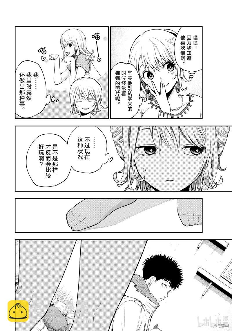 我的可愛對黑巖目高不管用 - 第90話 - 3