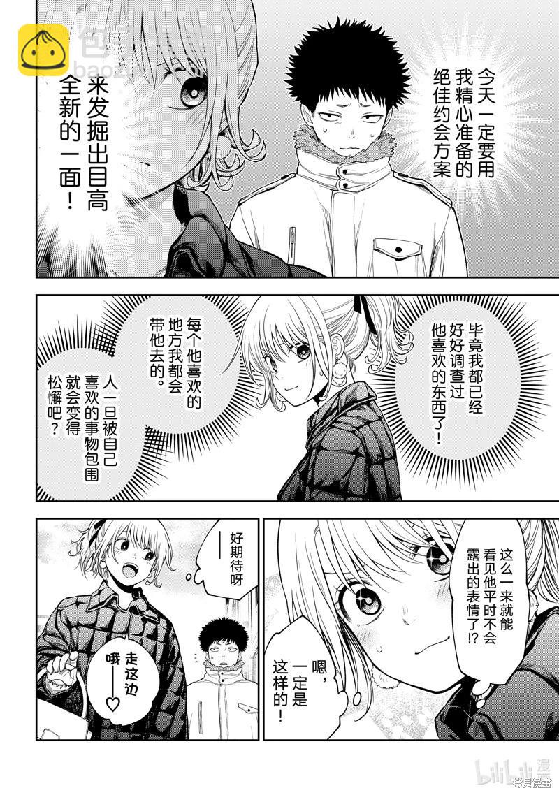 我的可愛對黑巖目高不管用 - 第90話 - 2