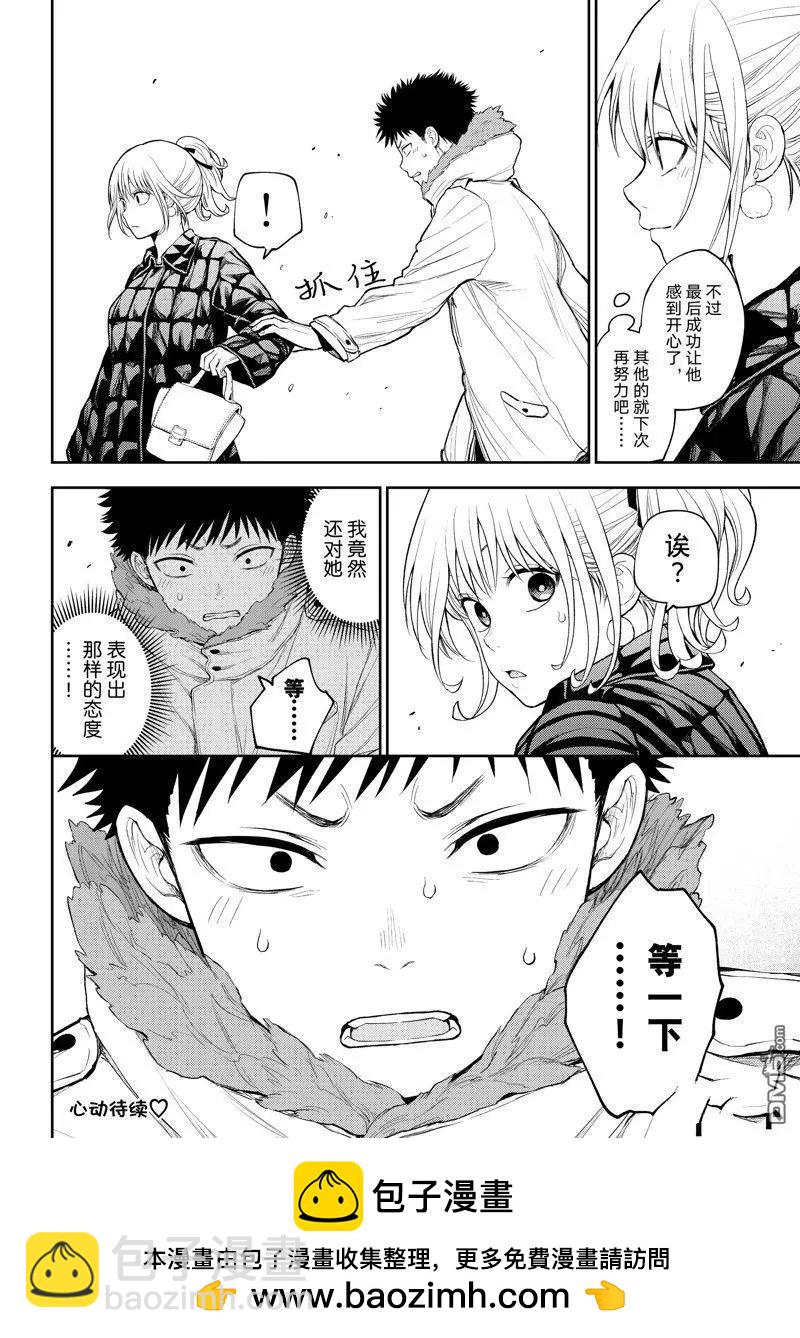 我的可愛對黑巖目高不管用 - 第92話 - 2