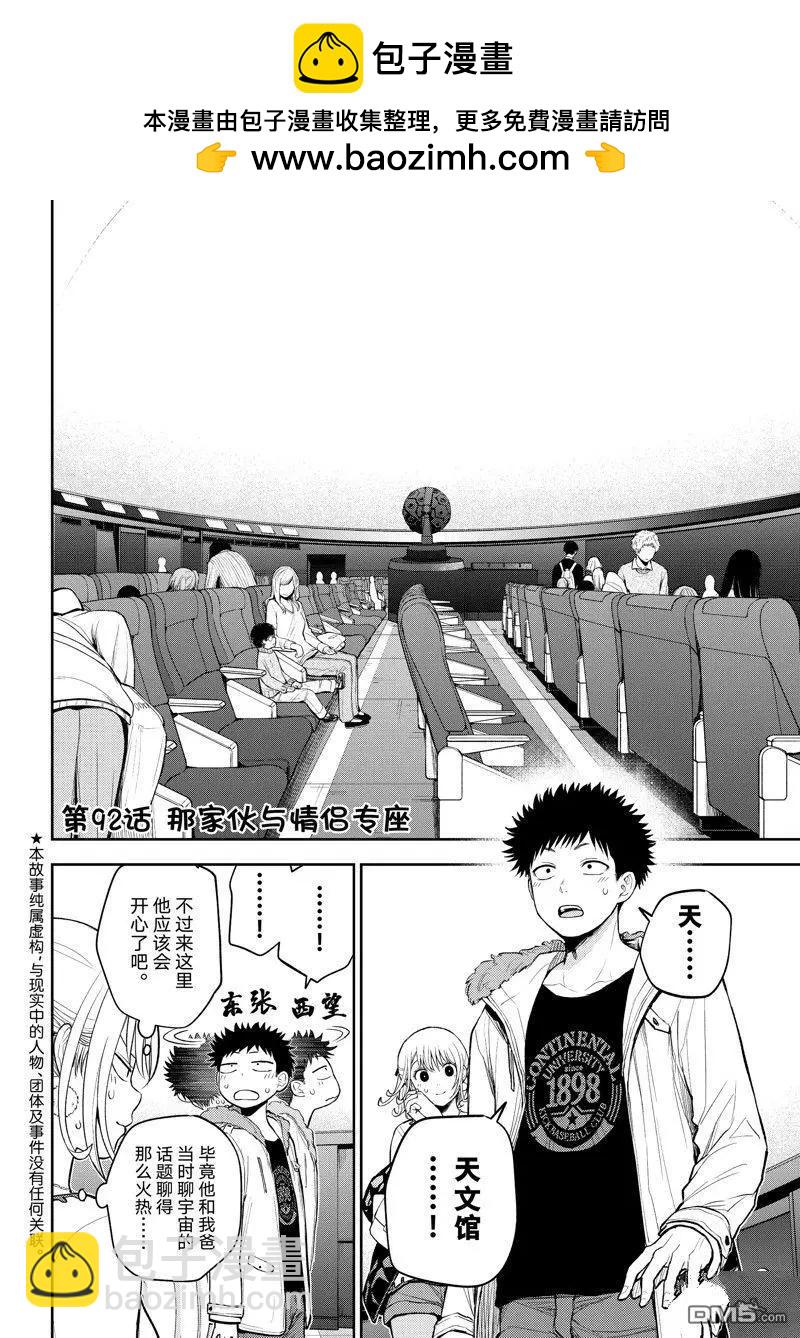 我的可愛對黑巖目高不管用 - 第92話 - 2