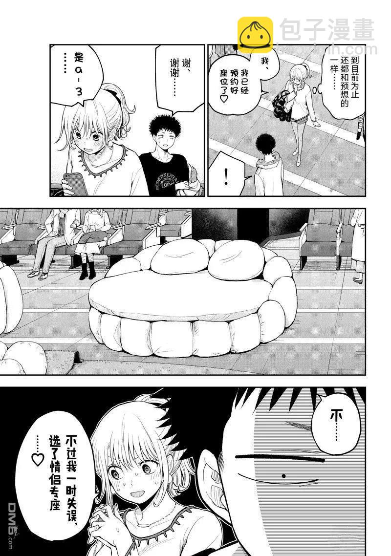 我的可愛對黑巖目高不管用 - 第92話 - 3