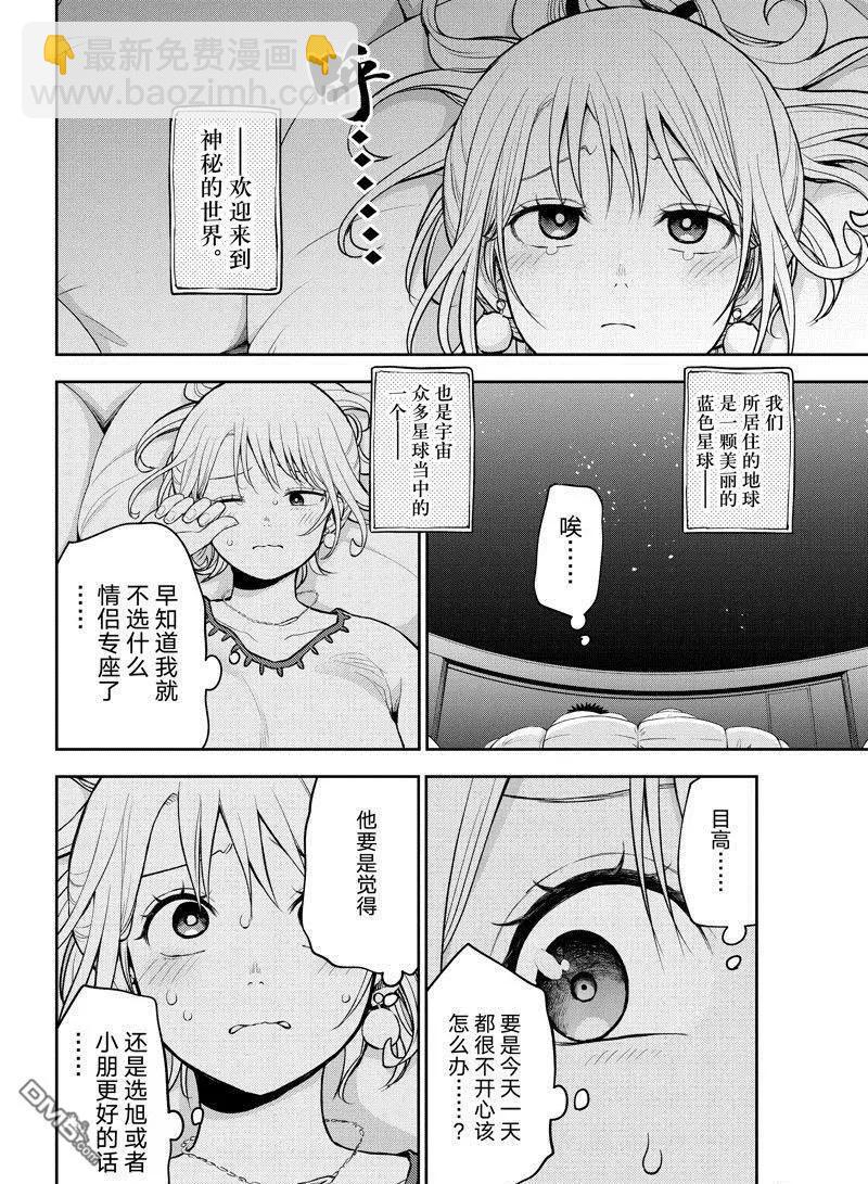 我的可愛對黑巖目高不管用 - 第92話 - 3