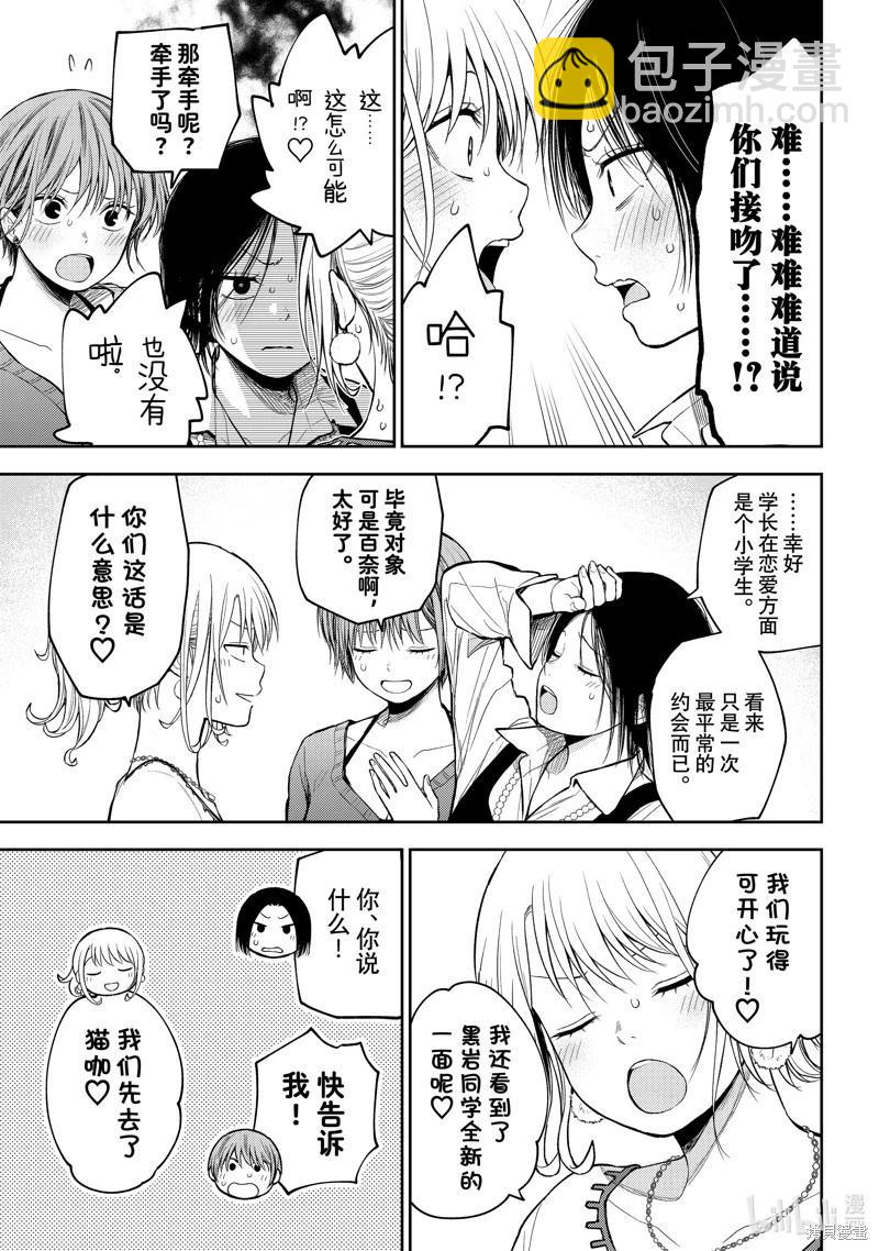 我的可愛對黑巖目高不管用 - 第94話 - 2