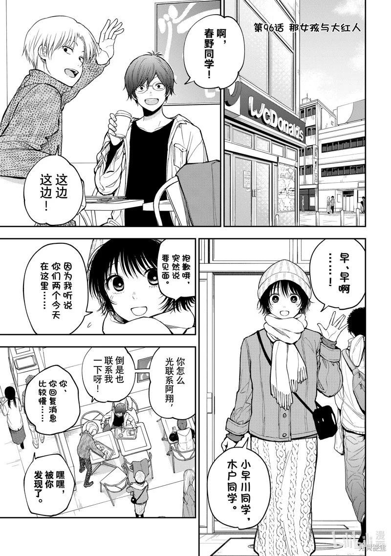 我的可愛對黑巖目高不管用 - 第96話 - 1