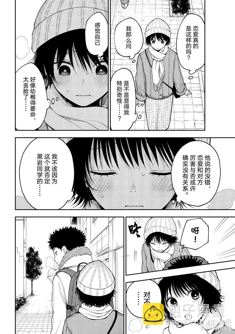 我的可愛對黑巖目高不管用 - 第96話 - 1