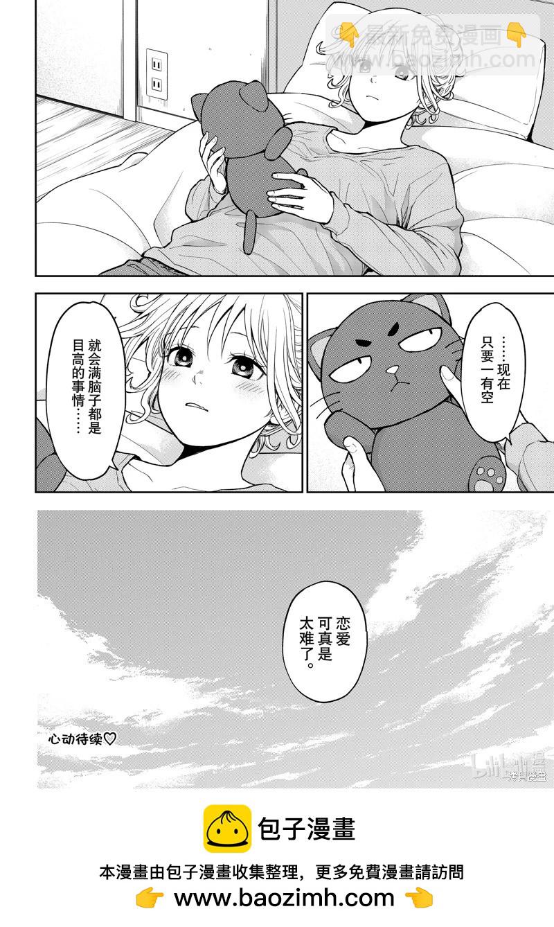 我的可愛對黑巖目高不管用 - 第96話 - 2