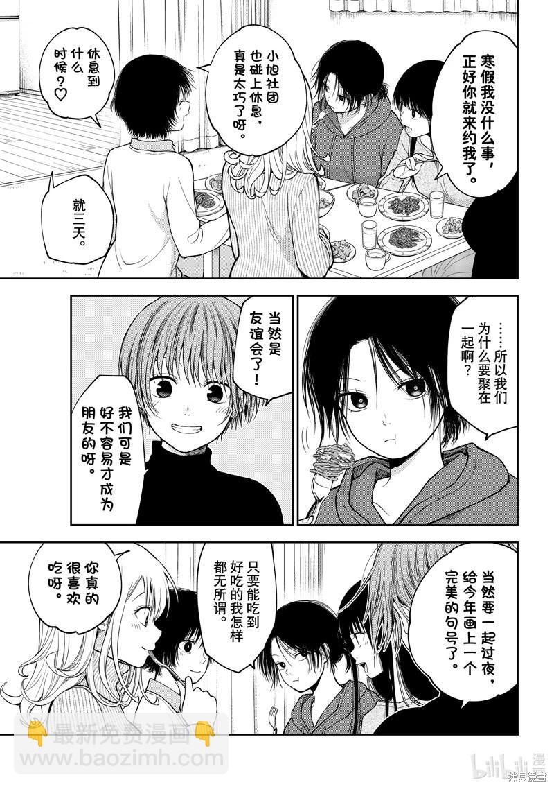 我的可愛對黑巖目高不管用 - 第98話 - 3