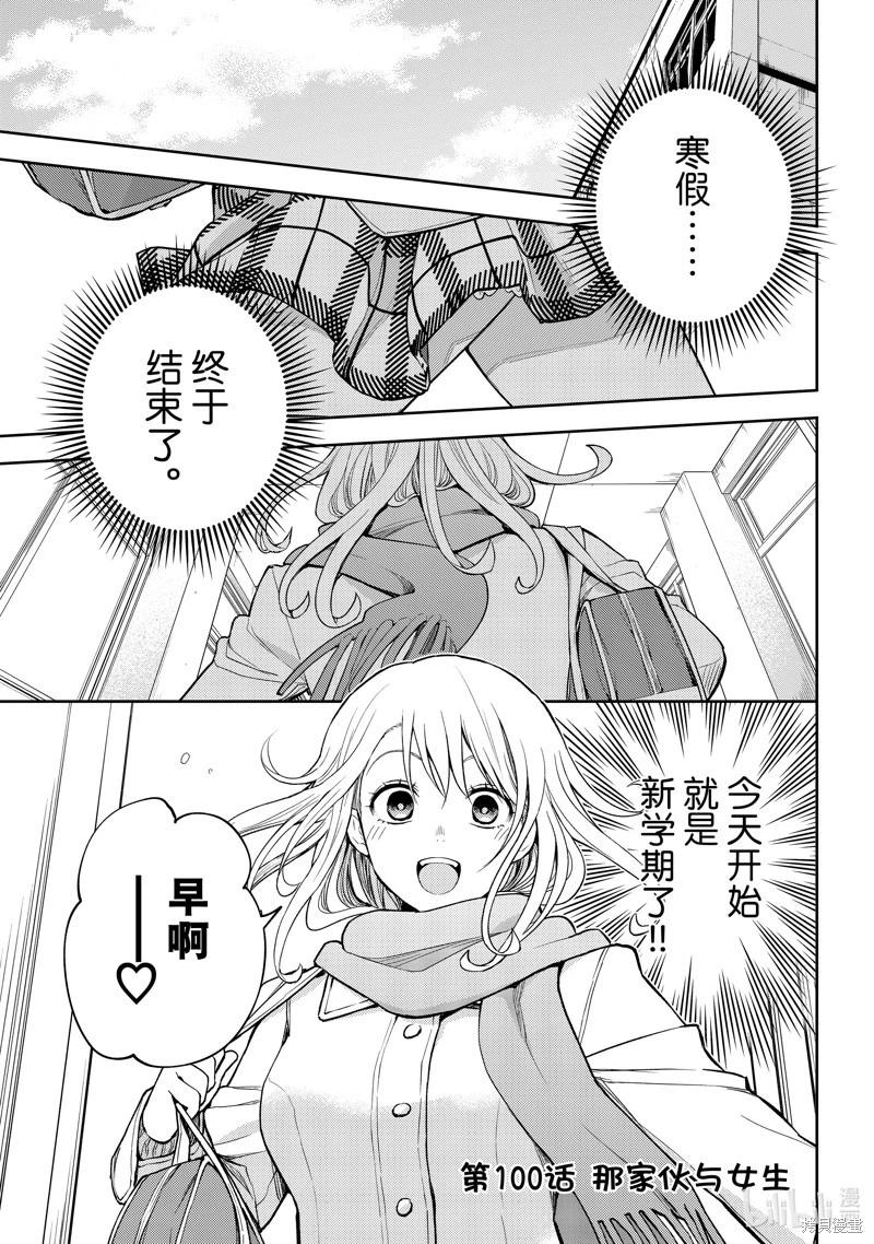 我的可愛對黑巖目高不管用 - 第100話 - 1