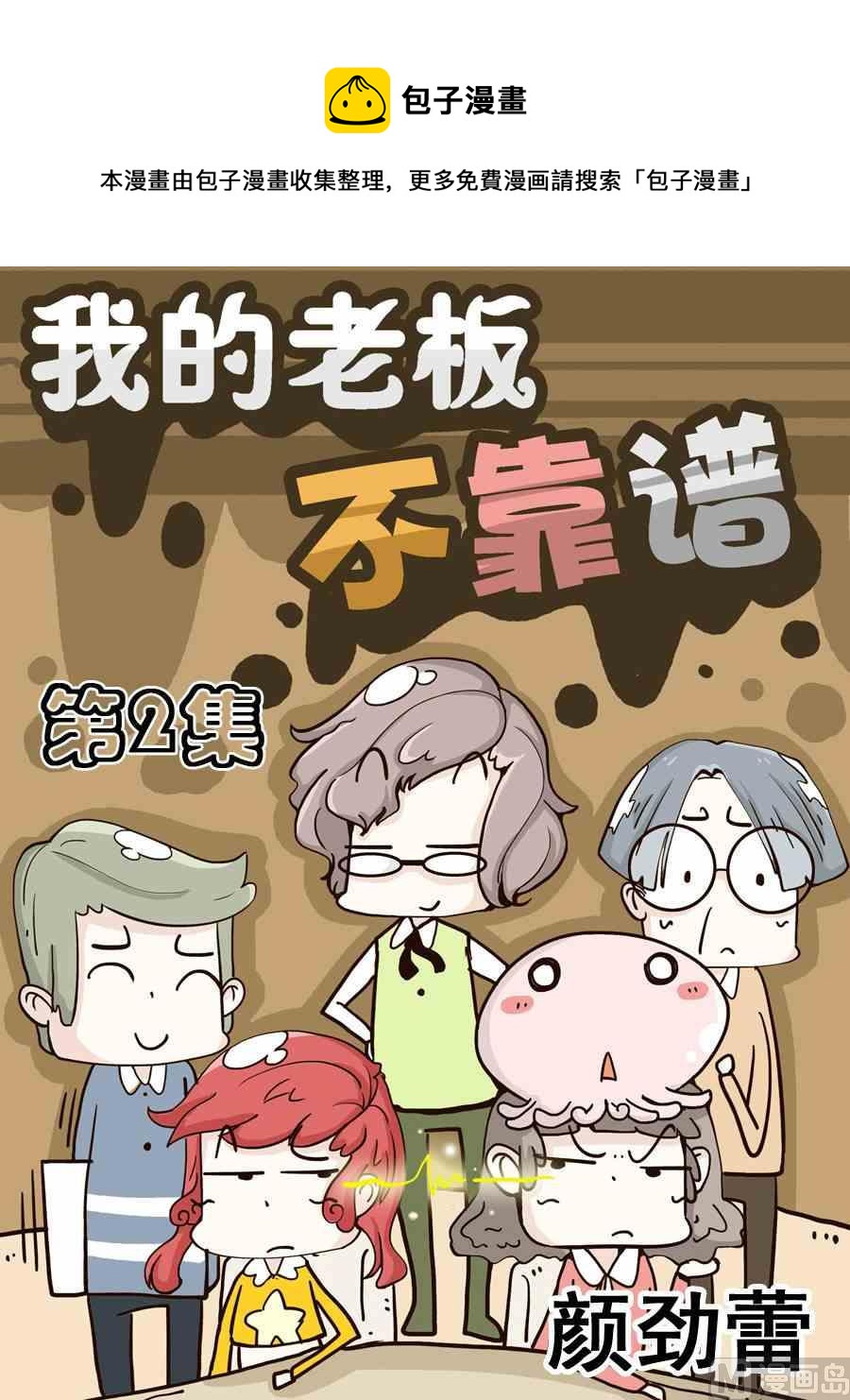 我的老闆不靠譜 - 2 - 1
