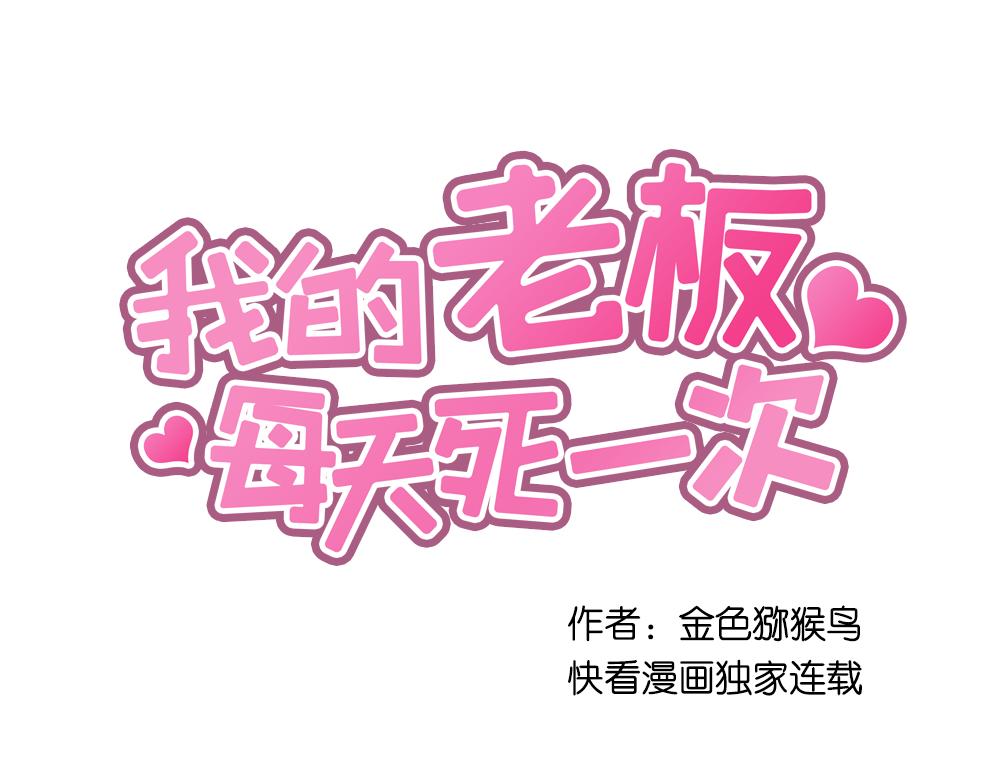 我的老板每天死一次 - 第20话 停止时间重置会有什么后果？(3/3) - 4