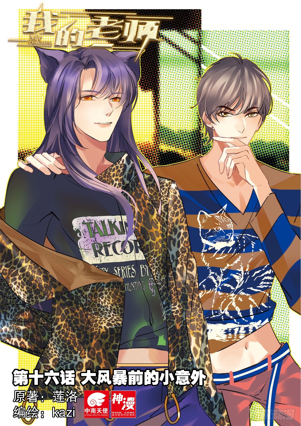 16 大风暴前的小意外（上）-第44话