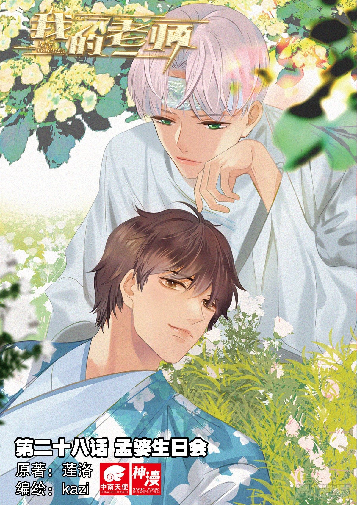 28 孟婆生日会（上）-第80话