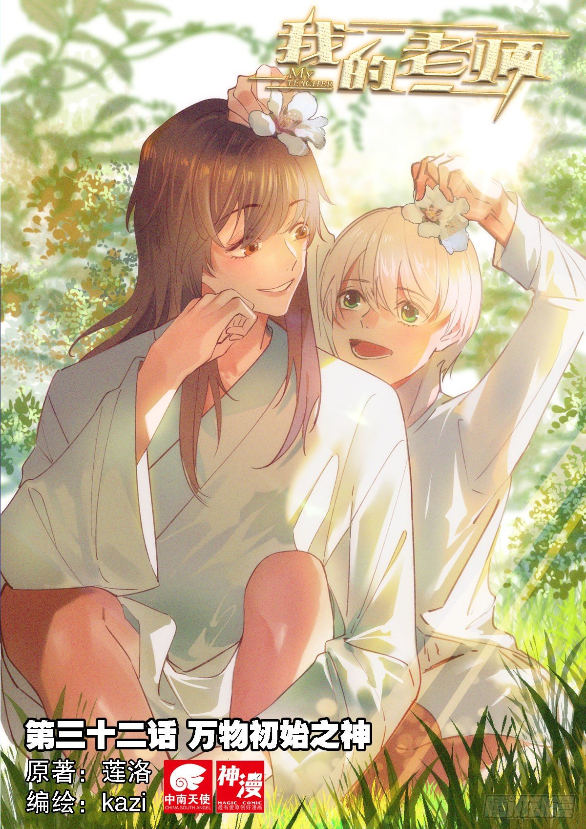 32 万物初始之神（上）-第92话