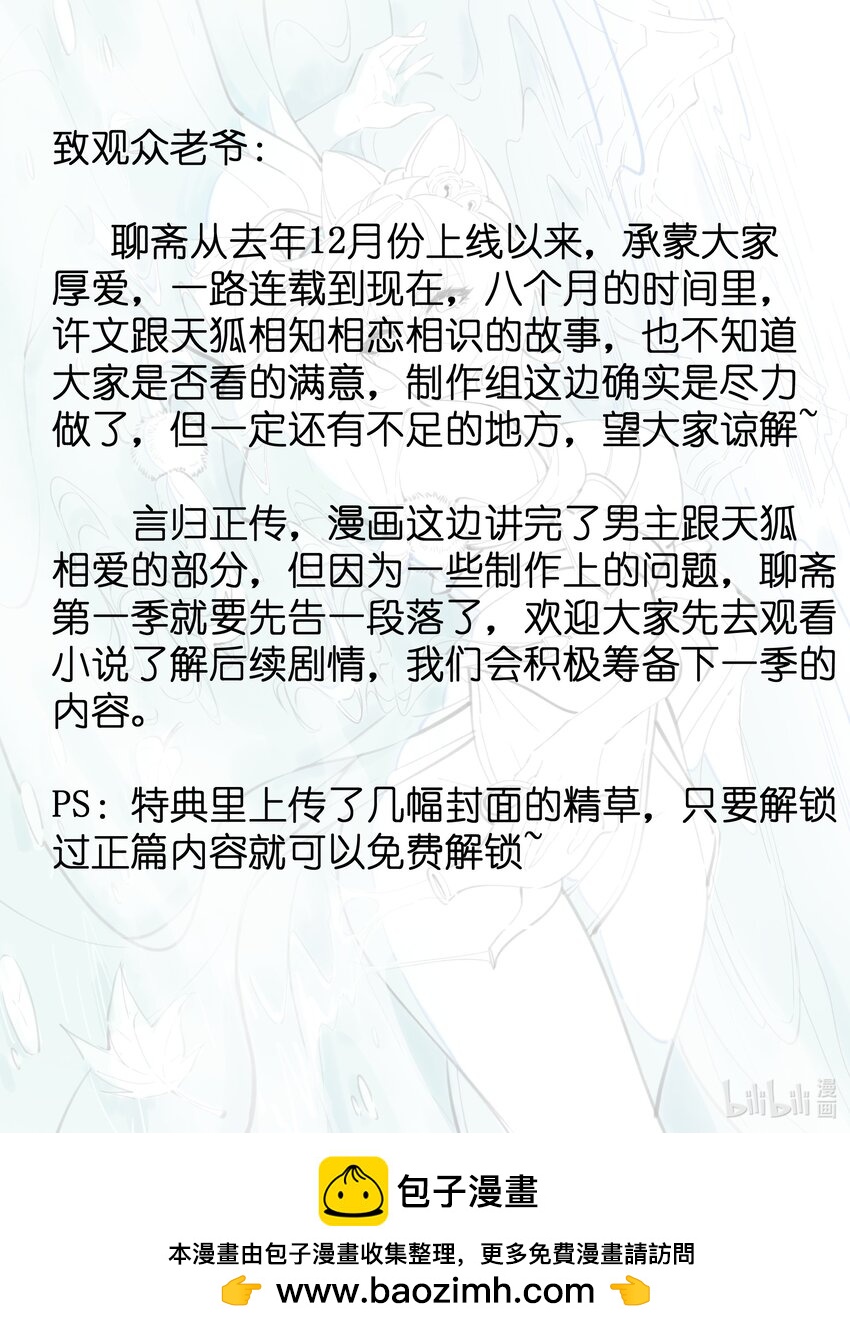 我的聊斋不可能那么可爱！ - 36.5 第一季完结！ - 1