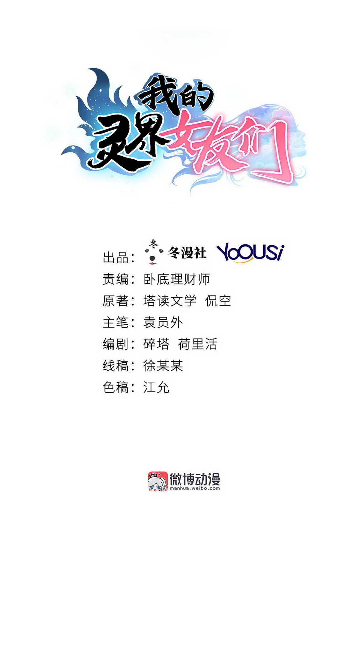 我的靈界女友們 - 第129話 危險來臨 - 1