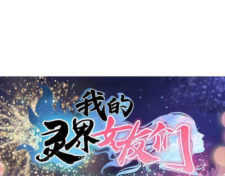 我的灵界女友们 - 第9话 这是什么能力？！(3/3) - 2