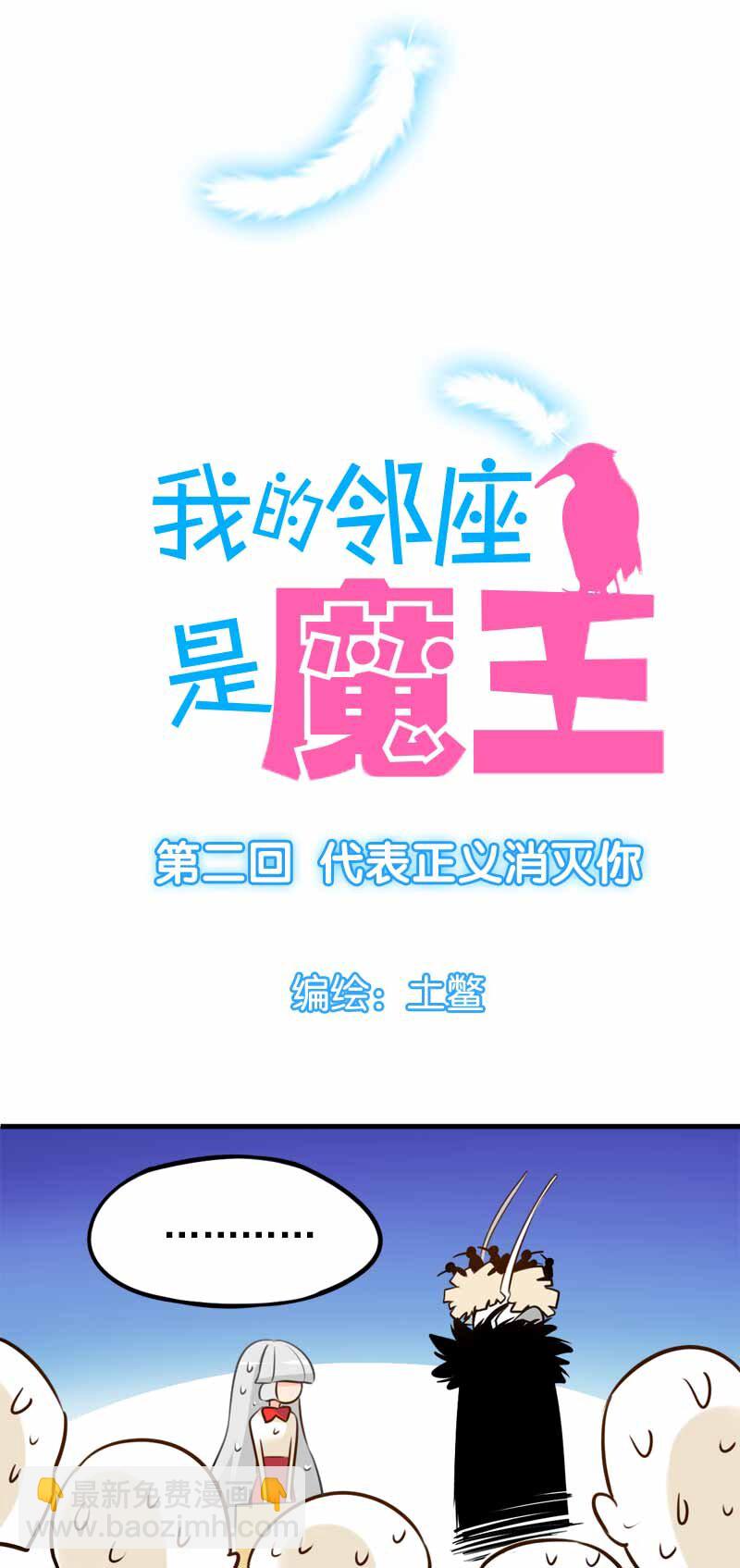 02 代表正义消灭你-上-第2话