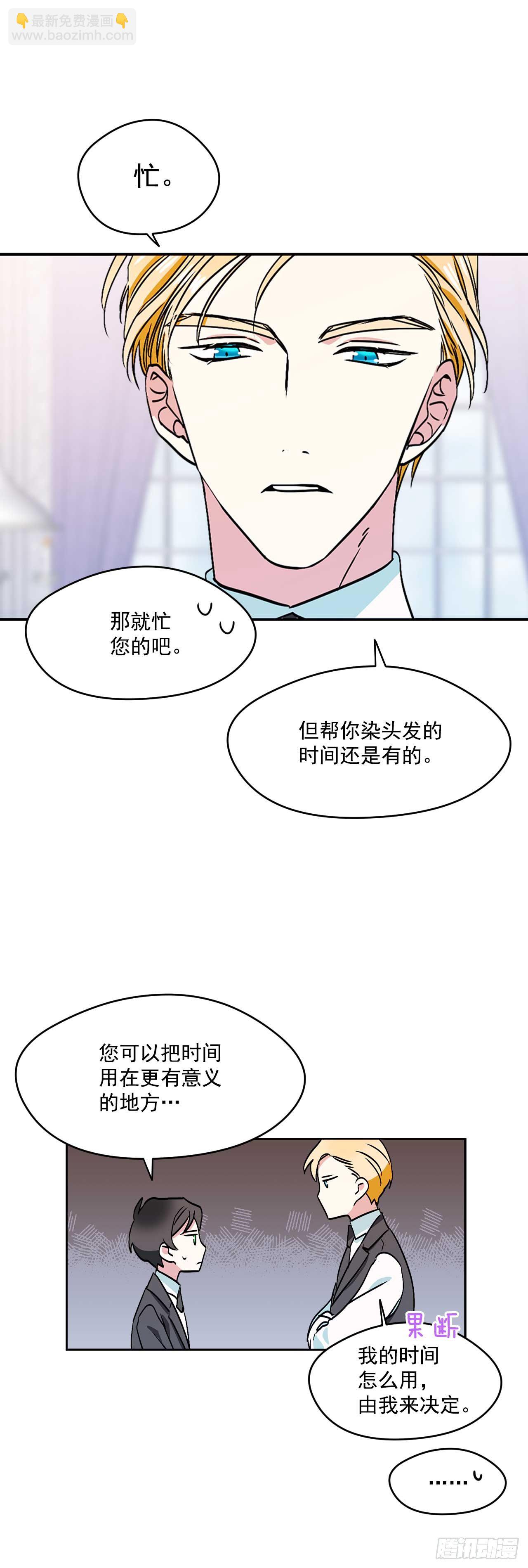 我的美麗男僕 - 11.你該染髮了 - 1