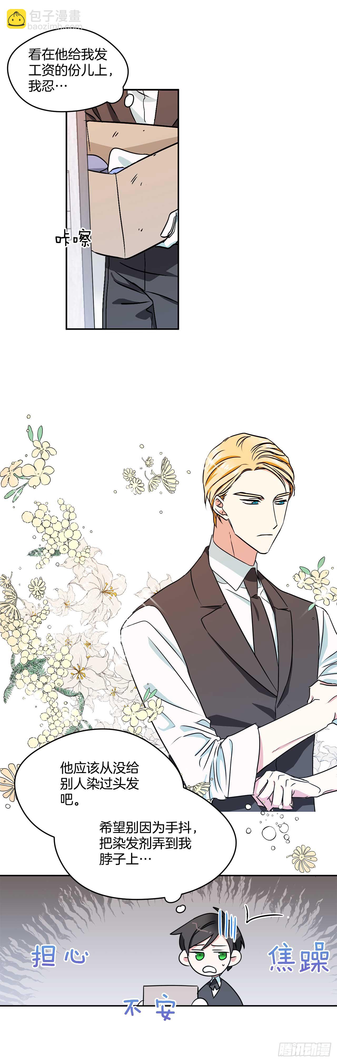 我的美麗男僕 - 11.你該染髮了 - 3